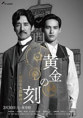 51本色《黄金时刻〜服部金太郎故事〜 黄金の刻〜服部金太郎物語〜》免费在线观看