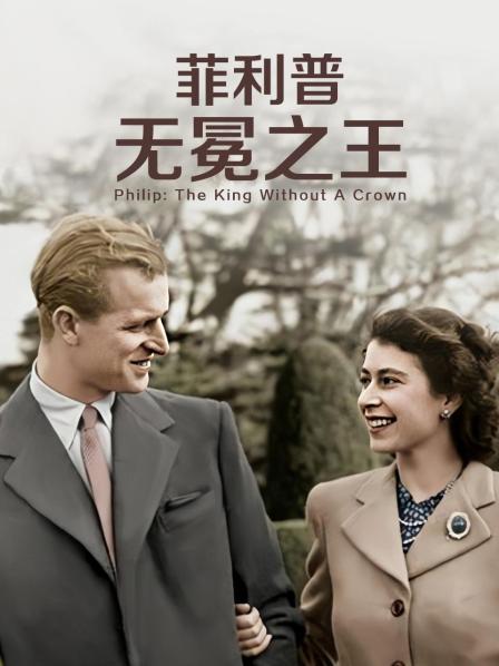 51热门黑料《菲利普：无冕之王》免费在线观看