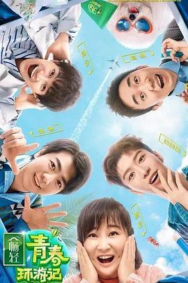 51暗网《青春环游记 第二季》免费在线观看