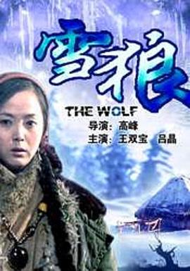 51热门黑料《雪狼2006》免费在线观看