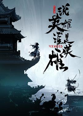 51热门黑料《说英雄谁是英雄》免费在线观看