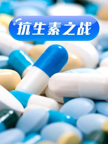 51本色《抗生素之战》免费在线观看