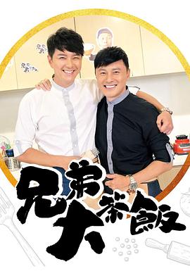 51暗网《兄弟大茶饭》免费在线观看