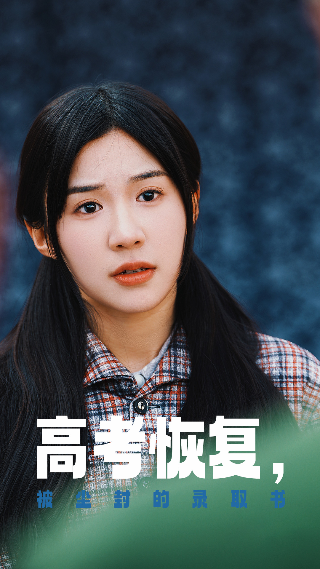 51热门黑料《高考恢复被尘封的录取书》免费在线观看