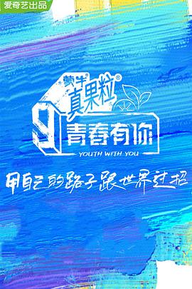 51本色《青春有你 第三季》免费在线观看