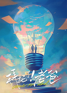 51热门黑料《拜托了！老爸》免费在线观看