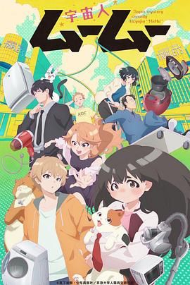 51暗网《外星人沐沐 宇宙人ムームー》免费在线观看