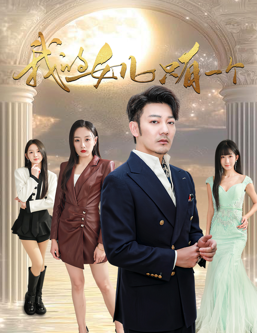 51本色《我的女儿只有一个》免费在线观看