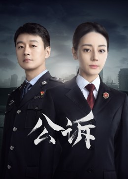51热门黑料《公诉》免费在线观看