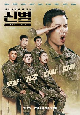 51热门黑料《新兵 第二季 신병 시즌2》免费在线观看