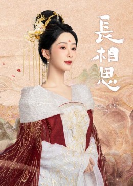 51热门黑料《长相思》免费在线观看