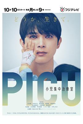 51本色《PICU儿童重症监护室 PICU 小児集中治療室》免费在线观看