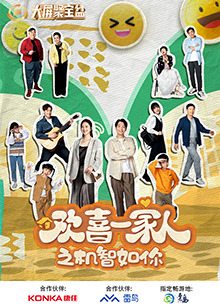 51暗网《欢喜一家人之机智如你》免费在线观看