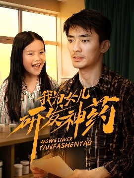 51热门黑料《我为女儿研发神药》免费在线观看