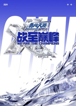 51暗网《战至巅峰 第三季》免费在线观看