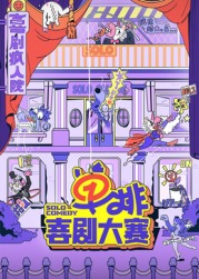 51热门黑料《单排喜剧大赛》免费在线观看