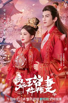 51本色《病娇王爷仵作妻》免费在线观看