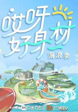 51暗网《哎呀好身材 第三季》免费在线观看