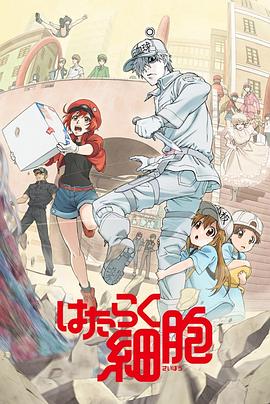 51热门黑料《工作细胞》免费在线观看