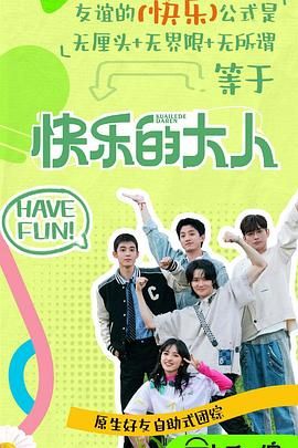 51暗网《快乐的大人 第二季》免费在线观看