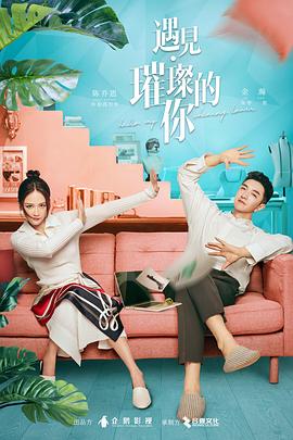 51本色《遇见·璀璨的你》免费在线观看