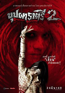 51本色《变鬼2 Buppah Rahtree Phase 2: Rahtree Returns》免费在线观看