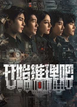 51本色《开始推理吧 第二季》免费在线观看