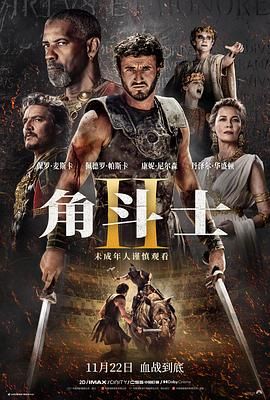 51本色《角斗士2 Gladiator II》免费在线观看