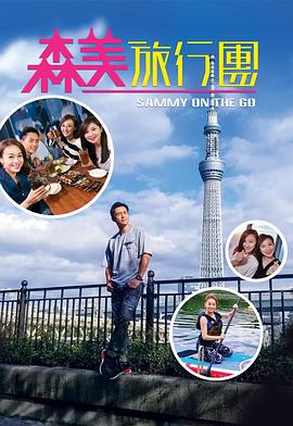 51暗网《森美旅行团》免费在线观看