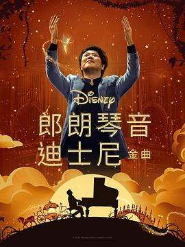 51热门黑料《郎朗琴音：迪士尼金曲 Lang Lang Plays Disney》免费在线观看