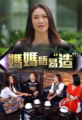 51本色《妈妈不易造》免费在线观看