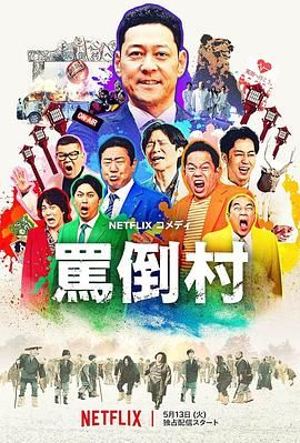 51本色《骂倒村》免费在线观看