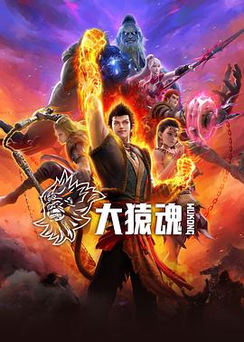 51本色《大猿魂》免费在线观看