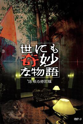 51本色《世界奇妙物语 2018年秋季特别篇 世にも奇妙な物語 ’18秋の特別編》免费在线观看