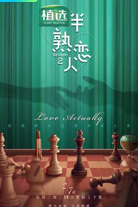 51本色《半熟恋人第二季》免费在线观看
