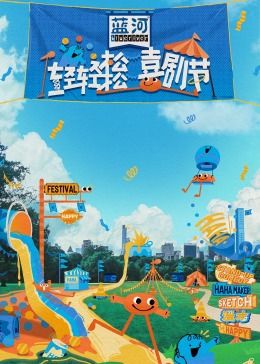 51热门黑料《轻轻松松喜剧节》免费在线观看