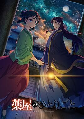 51本色《药屋少女的呢喃 第二季》免费在线观看