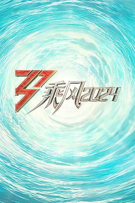 51暗网《乘风2024训练室全纪录》免费在线观看