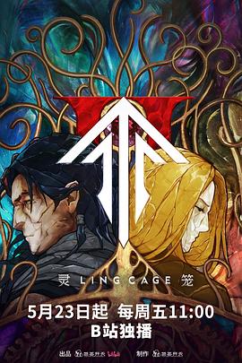 51本色《灵笼第二季》免费在线观看