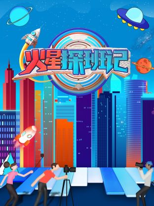51本色《火星探班记》免费在线观看