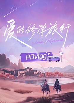 51热门黑料《爱的修学旅行 PDvlog》免费在线观看