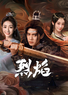 51本色《烈焰》免费在线观看
