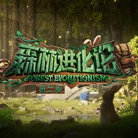 51热门黑料《森林进化论 第二季》免费在线观看