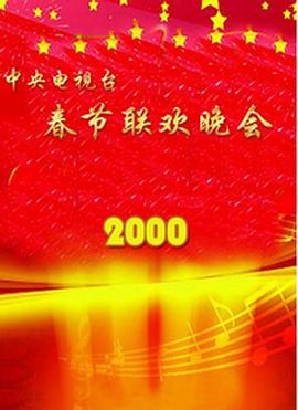 51本色《2000年中央电视台春节联欢晚会》免费在线观看