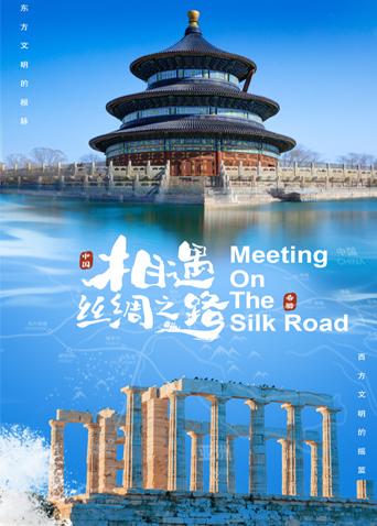 51本色《相遇丝绸之路》免费在线观看