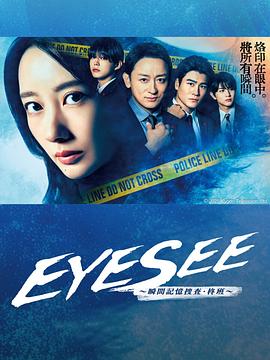 51热门黑料《EYESEE～瞬间记忆搜查·柊班～》免费在线观看