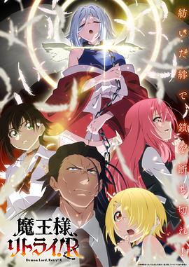 51本色《重来吧、魔王大人！R》免费在线观看