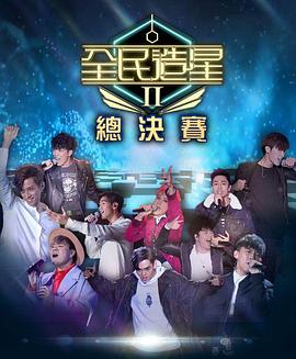 51暗网《全民造星2 全民造星II》免费在线观看