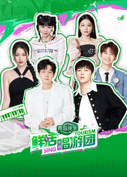 51本色《鲜活唱游团》免费在线观看
