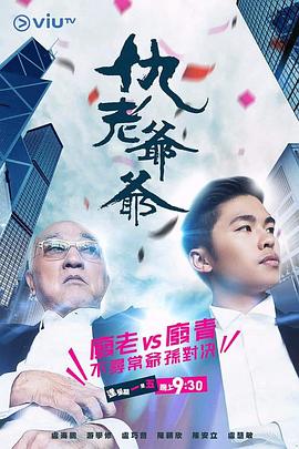 51暗网《仇老爷爷 仇老爺爺》免费在线观看